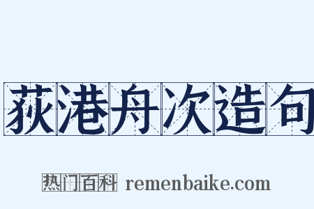 荻港舟次造句是什么意思的图片